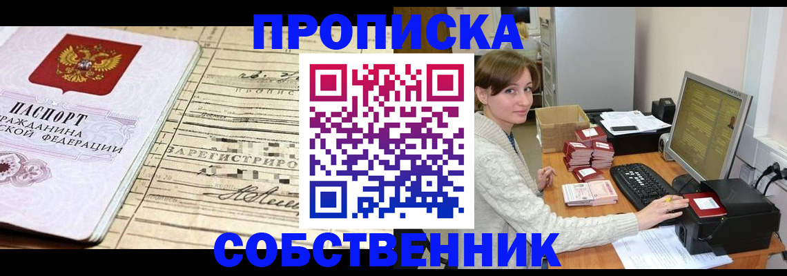 временная регистрация собственник в Кемеровской области